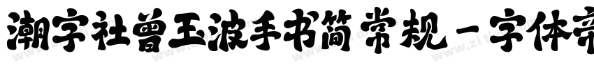 潮字社曾玉波手书简 常规字体转换
